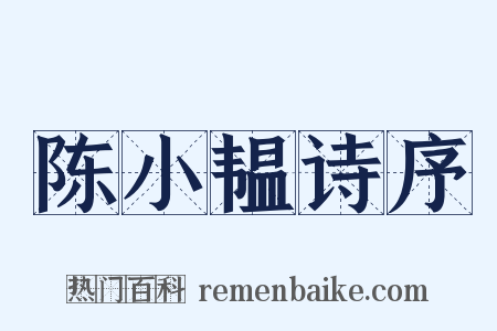 陈小韫诗序是什么意思的图片